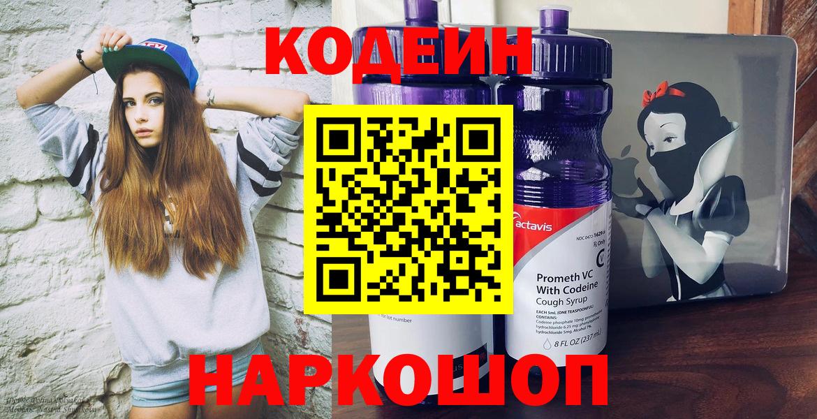 Codein Purple Drank  Кодеиновый сироп Lean напиток Lean (лин)  Вход с VPN  Фурманов 